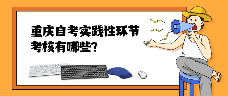 重慶自考實踐性環(huán)節(jié)考核有哪些?