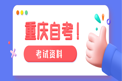 2020年10月重慶黔江區(qū)自考考試時間