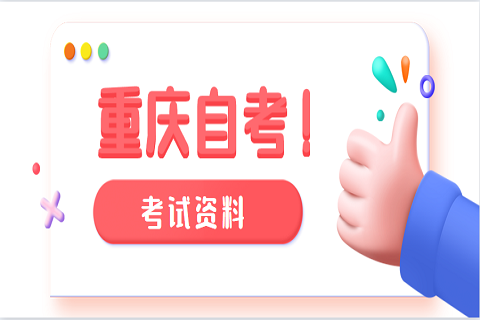 重慶自學(xué)考試的畢業(yè)證書由誰頒發(fā)?