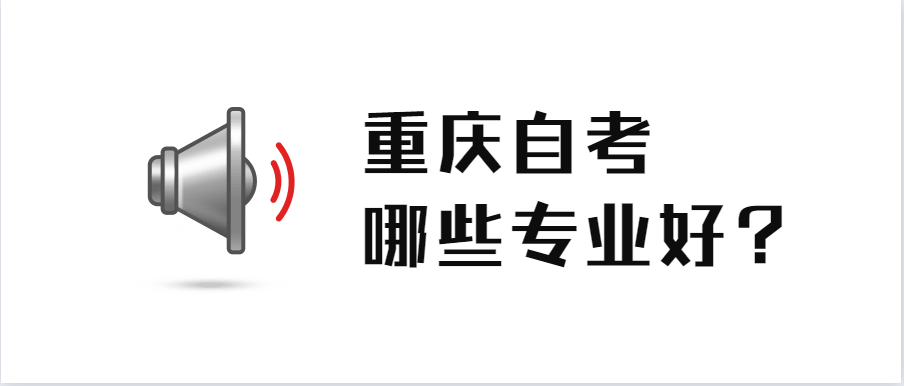 重慶自考哪些專業(yè)好？