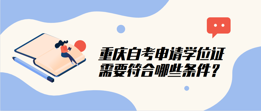重慶自考申請(qǐng)學(xué)位證需要符合哪些條件？