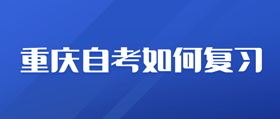 重慶自考如何復(fù)習(xí)