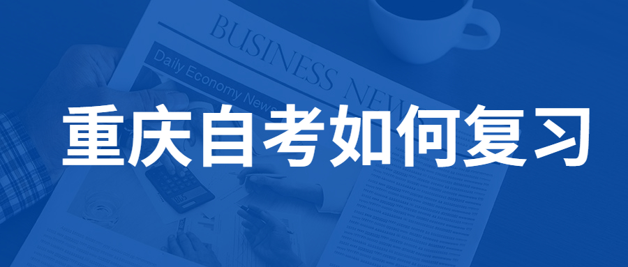 重慶自考如何系統(tǒng)的復(fù)習(xí)？