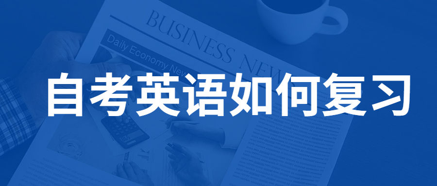 重慶自考英語(yǔ)復(fù)習(xí)技巧