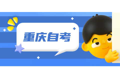 重慶自考會計專業(yè)該怎么報名?