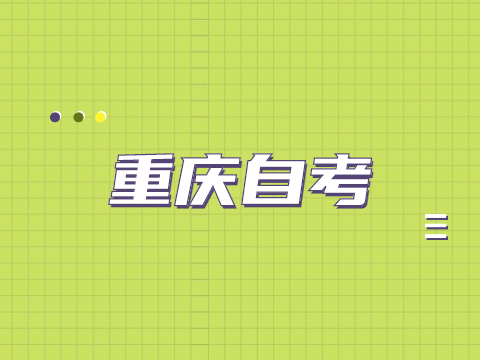 重慶自考大專學校有哪些