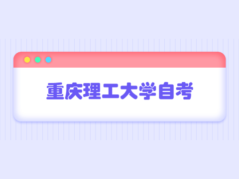 重慶理工大學(xué)自考