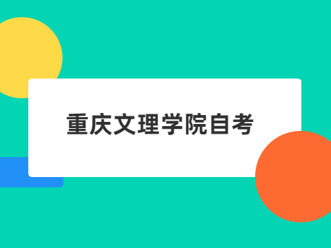 重慶文理學(xué)院自考