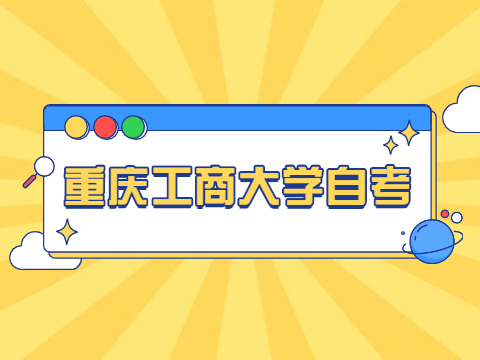 重慶工商大學(xué)自考