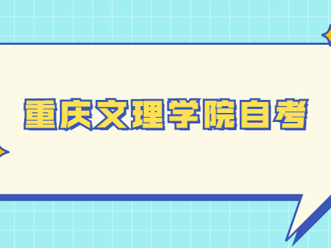 重慶文理學(xué)院自考