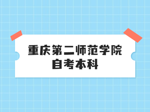 重慶第二師范學院自考本科