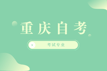 重慶自考有哪些專業(yè)？