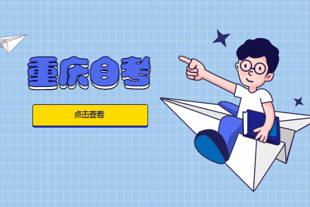 重慶自學(xué)考試本科需要什么條件和要求