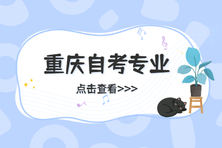 重慶自考本科專業(yè)有哪些