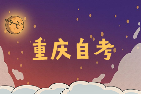 重慶自考準(zhǔn)考證怎么補(bǔ)辦？