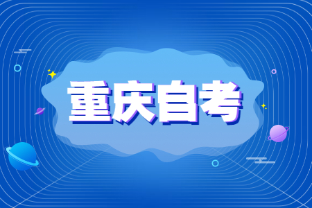 2022年重慶高等教育自學(xué)考試安排