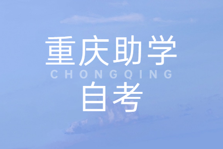 重慶助學(xué)自考怎么報(bào)名