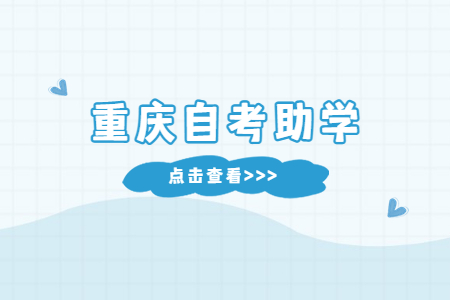 重慶自考助學有哪些專業(yè)?