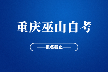 2022年10月重慶巫山自考報(bào)名今日截止