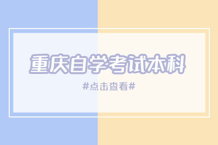重慶自學(xué)考試本科一年考幾次？