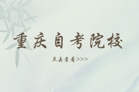 重慶市自考院校有哪些是助學(xué)的?