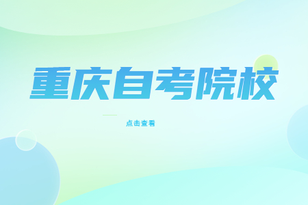 重慶市自考院校專業(yè)怎么選?