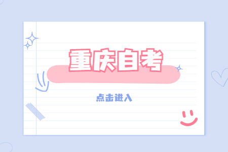 重慶自考學(xué)歷怎么查詢