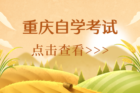 重慶自學(xué)考試特點有哪些?