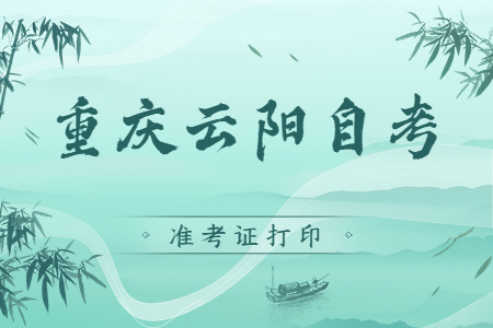 2022年10月重慶云陽自考準(zhǔn)考證打印時(shí)間