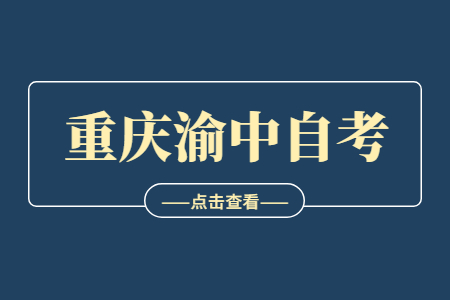 2022年10月重慶渝中自考成績查詢時(shí)間