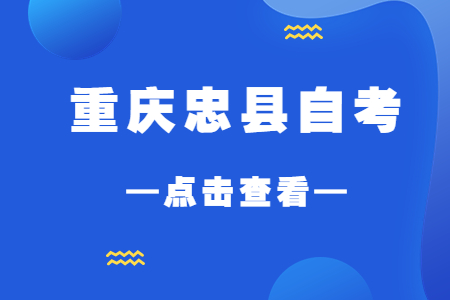 2022年10月重慶忠縣自考成績查詢時間