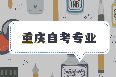 重慶自考專業(yè)相關(guān)介紹