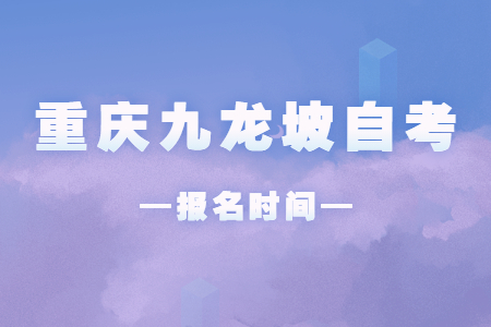 2023年4月重慶九龍坡自考報(bào)名時(shí)間