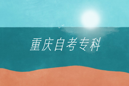 重慶自考專科專業(yè)有哪些呢？
