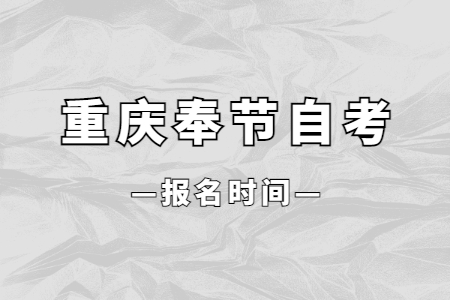 2023年10月重慶奉節(jié)自考報(bào)名時(shí)間