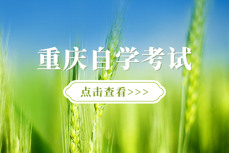 重慶自學(xué)考試報(bào)考流程是什么