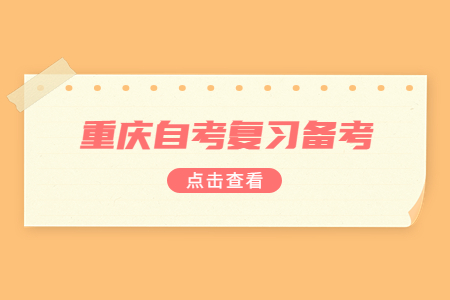 重慶自考備考注意事項