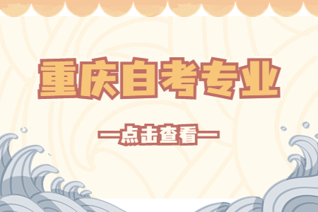 重慶自考工商管理專業(yè)有哪些院校?