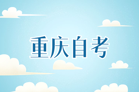 重慶自考英語復(fù)習細節(jié)有哪些?