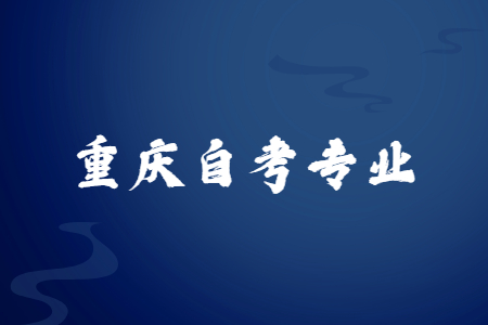 重慶自考法學(xué)好考嗎