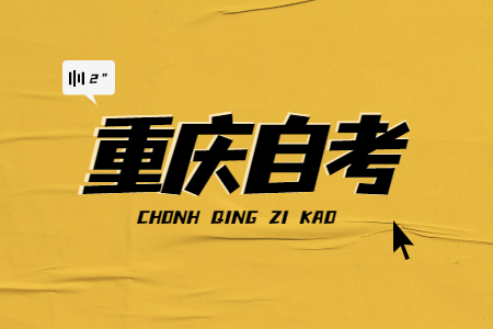 重慶自考考前注意事項