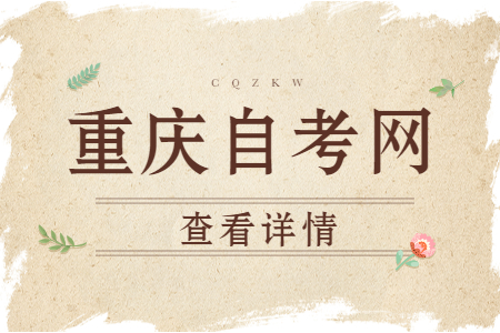 重慶小自考具體有哪些優(yōu)勢(shì)?