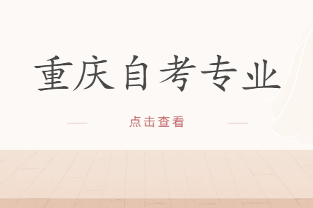 重慶自考法學(xué)專業(yè)介紹