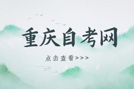 重慶自考實(shí)踐考核時(shí)間一般在什么時(shí)候?