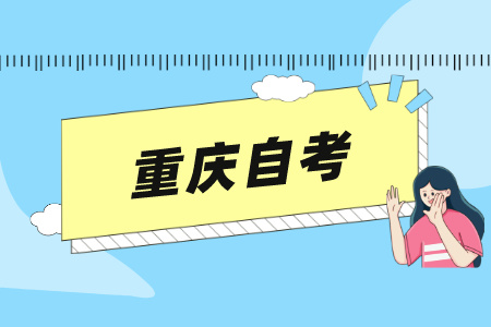 重慶自考考籍檔案有哪些內(nèi)容?