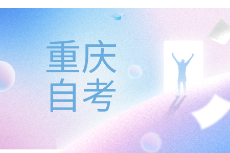 重慶自考刷題如何學(xué)會(huì)歸納總結(jié)?