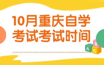 重慶自考考試時(shí)間