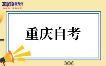 2025年10月重慶自考報名流程