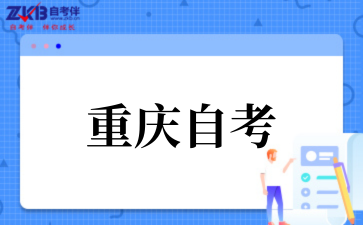 2025年10月重慶自考報名手續(xù)