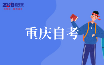 2025年重慶理工大學(xué)自考熱門專業(yè)推薦